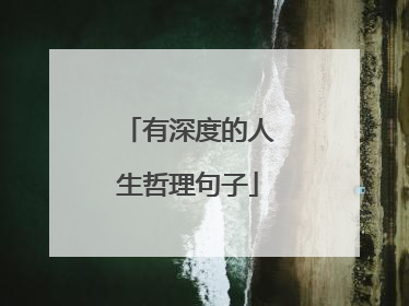 有深度的人生哲理句子