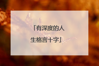 有深度的人生格言十字