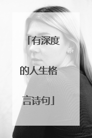有深度的人生格言诗句