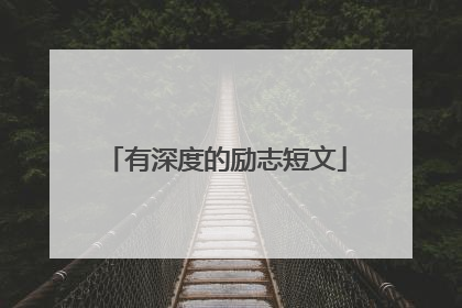 有深度的励志短文