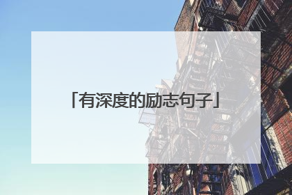 有深度的励志句子