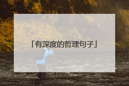 有深度的哲理句子