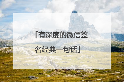 有深度的微信签名经典一句话