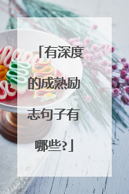 有深度的成熟励志句子有哪些?