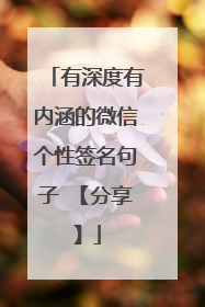 有深度有内涵的微信个性签名句子 【分享】