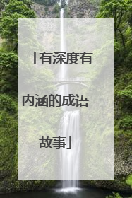 有深度有内涵的成语故事