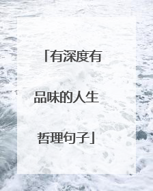 有深度有品味的人生哲理句子