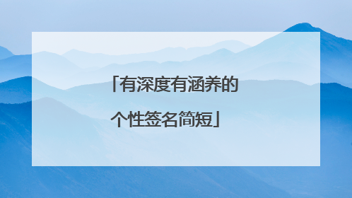 有深度有涵养的个性签名简短