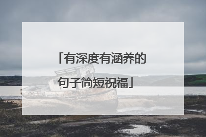 有深度有涵养的句子简短祝福