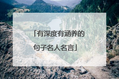 有深度有涵养的句子名人名言