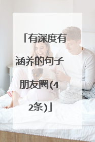 有深度有涵养的句子朋友圈(42条)