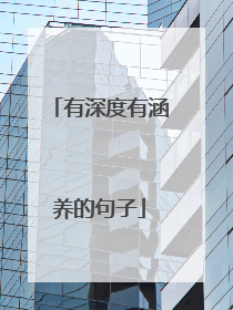 有深度有涵养的句子
