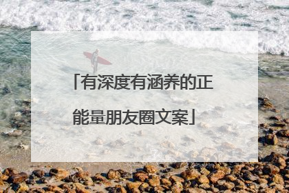 有深度有涵养的正能量朋友圈文案