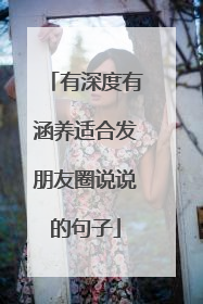 有深度有涵养适合发朋友圈说说的句子