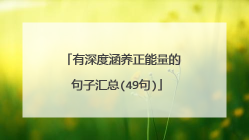 有深度涵养正能量的句子汇总(49句)