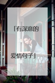 有深意的爱情句子
