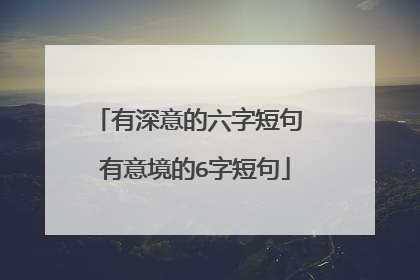 有深意的六字短句 有意境的6字短句