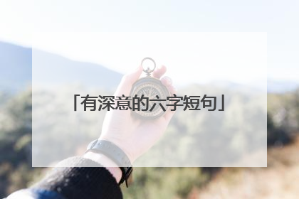 有深意的六字短句