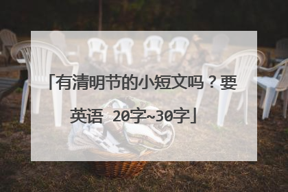 有清明节的小短文吗?要英语 20字~30字