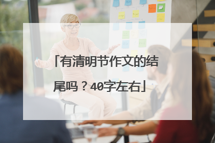 有清明节作文的结尾吗？40字左右