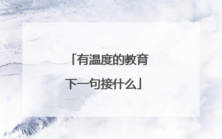 有温度的教育下一句接什么