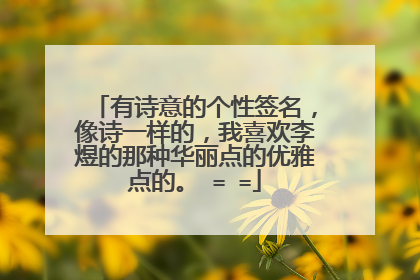 有诗意的个性签名，像诗一样的，我喜欢李煜的那种华丽点的优雅点的。 = =