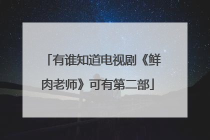 有谁知道电视剧《鲜肉老师》可有第二部