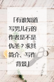 有谁知道写男儿行的作者是不是仇圣？求其简介、写作背景