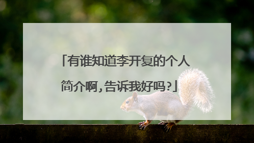 有谁知道李开复的个人简介啊,告诉我好吗?