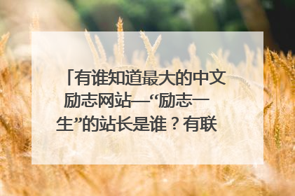 有谁知道最大的中文励志网站——“励志一生”的站长是谁？有联系方式也行？