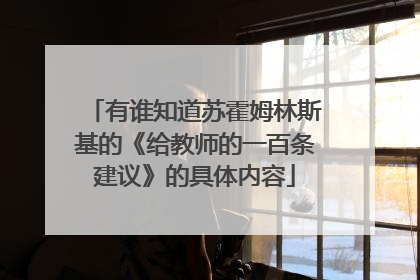有谁知道苏霍姆林斯基的《给教师的一百条建议》的具体内容