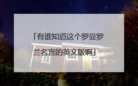 有谁知道这个罗曼罗兰名言的英文版啊