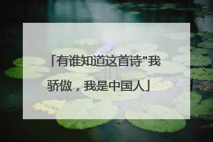 有谁知道这首诗