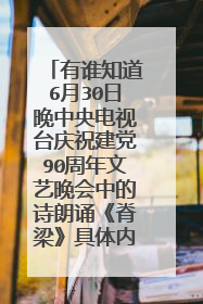 有谁知道6月30日晚中央电视台庆祝建党90周年文艺晚会中的诗朗诵《脊梁》具体内容是什么?谢谢!~