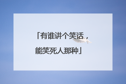 有谁讲个笑话，能笑死人那种