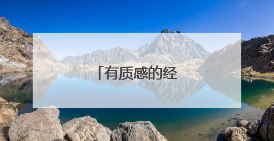 有质感的经典高级句子