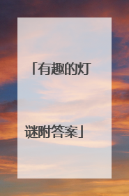 有趣的灯谜附答案