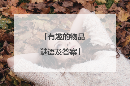 有趣的物品谜语及答案