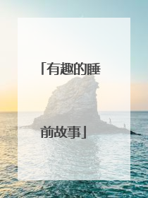 有趣的睡前故事