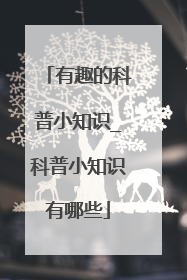 有趣的科普小知识_科普小知识有哪些