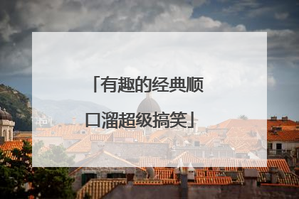 有趣的经典顺口溜超级搞笑