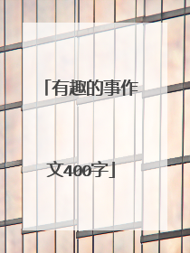 有趣的事作文400字