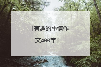 有趣的事情作文400字
