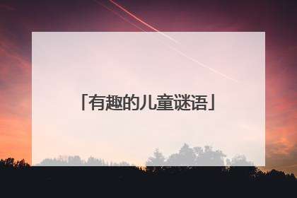 有趣的儿童谜语