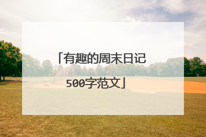 有趣的周末日记500字范文