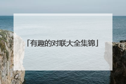 有趣的对联大全集锦