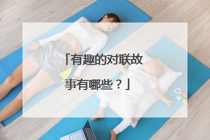 有趣的对联故事有哪些？