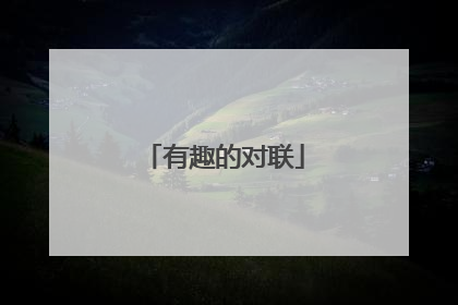 有趣的对联