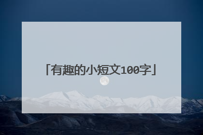 有趣的小短文100字