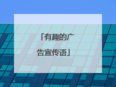 有趣的广告宣传语